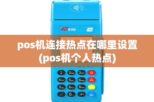 pos机连接热点在哪里设置(pos机个人热点)