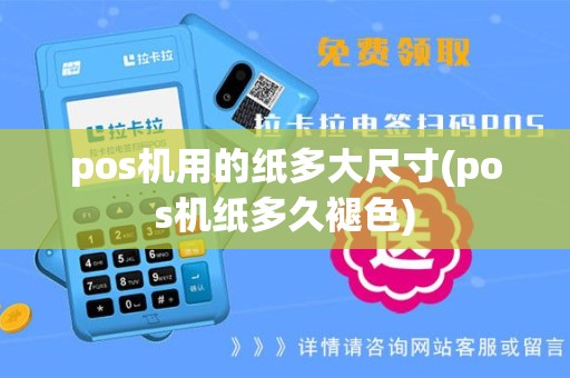 pos机用的纸多大尺寸(pos机纸多久褪色)