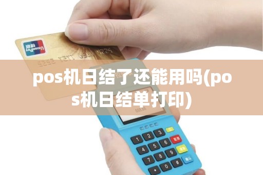 pos机日结了还能用吗(pos机日结单打印)