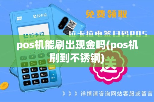 pos机能刷出现金吗(pos机刷到不锈钢)