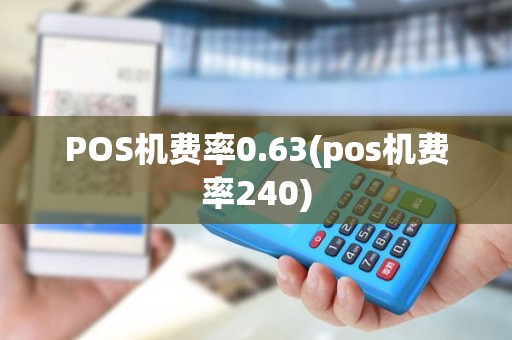 POS机费率0.63(pos机费率240)