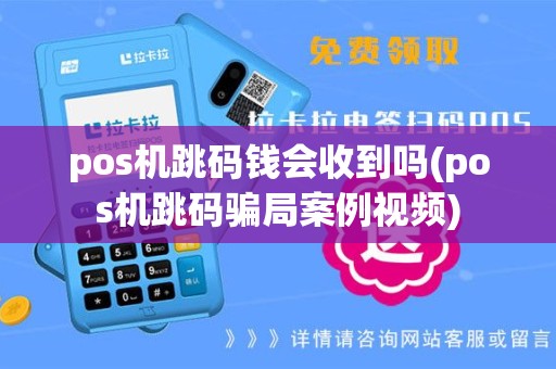 pos机跳码钱会收到吗(pos机跳码骗局案例视频)