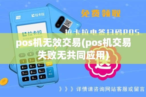 pos机无效交易(pos机交易失败无共同应用)