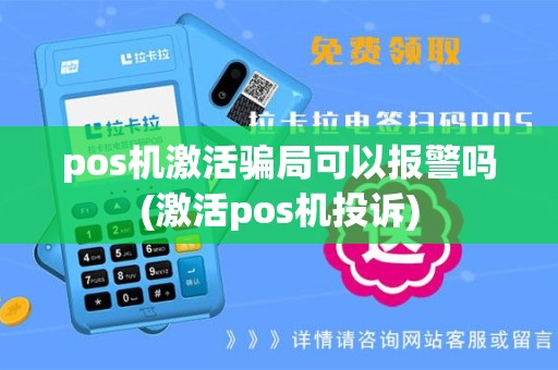 pos机激活骗局可以报警吗(激活pos机投诉)