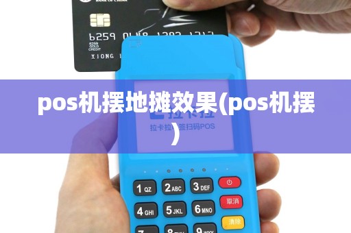 pos机摆地摊效果(pos机摆)