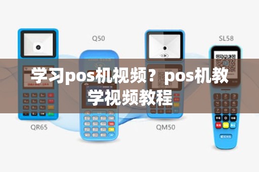 学习pos机视频？pos机教学视频教程