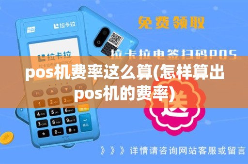 pos机费率这么算(怎样算出pos机的费率)