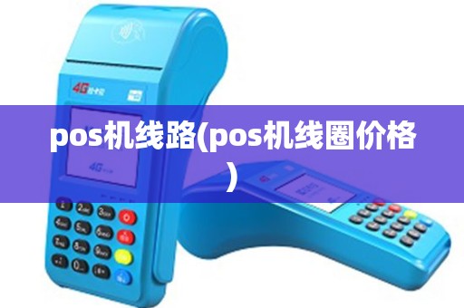pos机线路(pos机线圈价格)