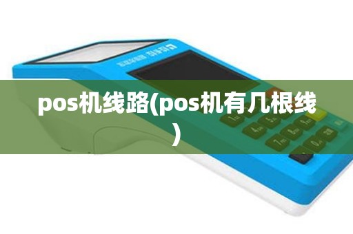 pos机线路(pos机有几根线)