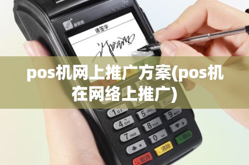 pos机网上推广方案(pos机在网络上推广)