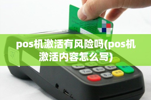 pos机激活有风险吗(pos机激活内容怎么写)