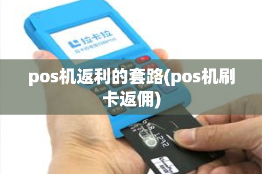 pos机返利的套路(pos机刷卡返佣)