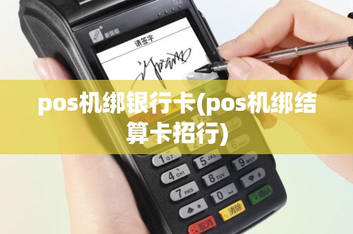 pos机绑银行卡(pos机绑结算卡招行)
