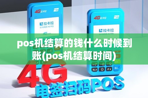 pos机结算的钱什么时候到账(pos机结算时间)