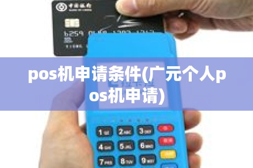 pos机申请条件(广元个人pos机申请)