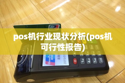 pos机行业现状分析(pos机可行性报告)