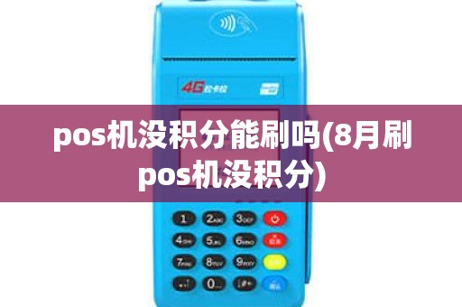 pos机没积分能刷吗(8月刷pos机没积分)