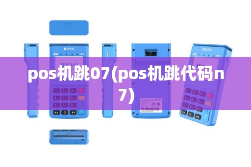 pos机跳07(pos机跳代码n7)