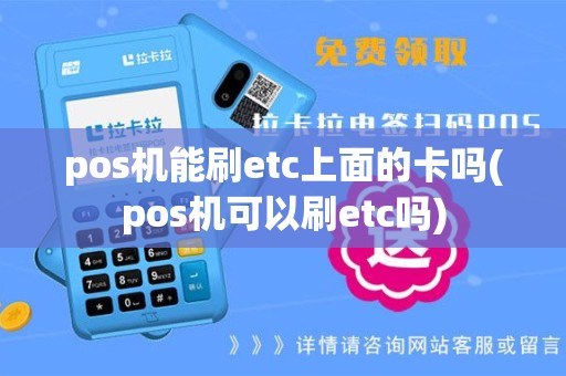 pos机能刷etc上面的卡吗(pos机可以刷etc吗)