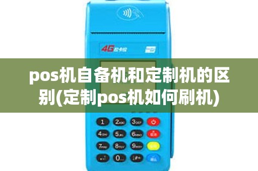 pos机自备机和定制机的区别(定制pos机如何刷机)