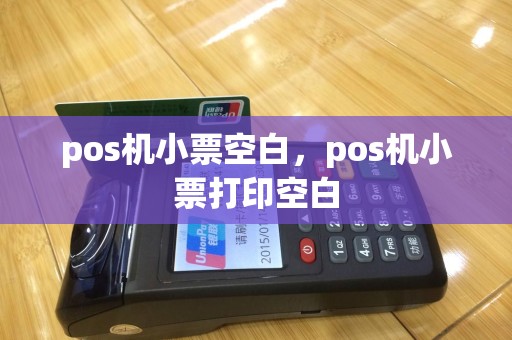 pos机小票空白，pos机小票打印空白