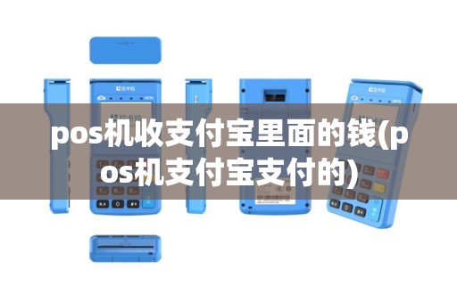 pos机收支付宝里面的钱(pos机支付宝支付的)