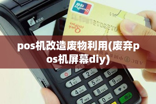 pos机改造废物利用(废弃pos机屏幕diy)