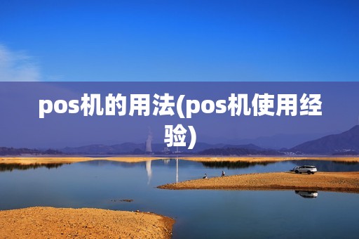 pos机的用法(pos机使用经验)