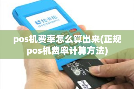 pos机费率怎么算出来(正规pos机费率计算方法)
