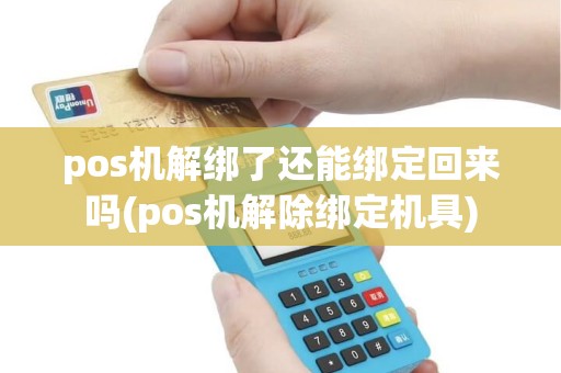 pos机解绑了还能绑定回来吗(pos机解除绑定机具)