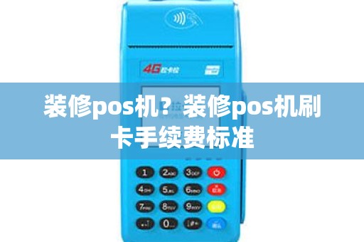 装修pos机？装修pos机刷卡手续费标准