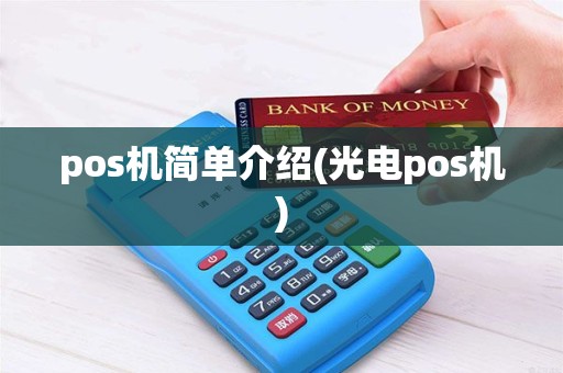 pos机简单介绍(光电pos机)