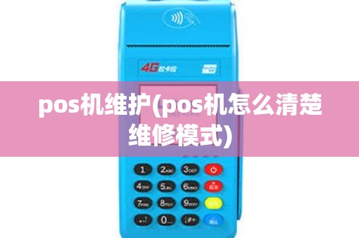 pos机维护(pos机怎么清楚维修模式)