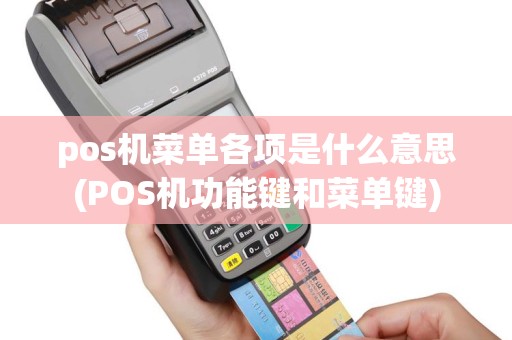 pos机菜单各项是什么意思(POS机功能键和菜单键)
