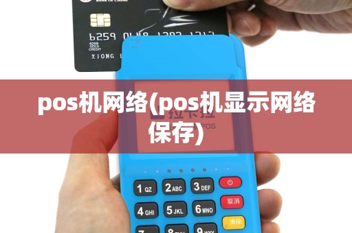 pos机网络(pos机显示网络保存)