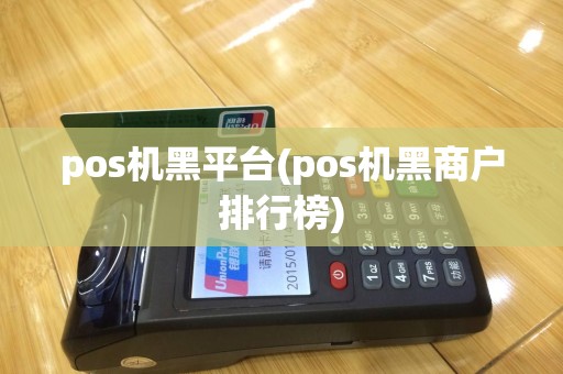 pos机黑平台(pos机黑商户排行榜)