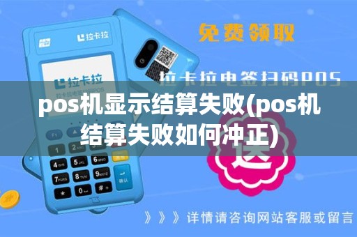 pos机显示结算失败(pos机结算失败如何冲正)