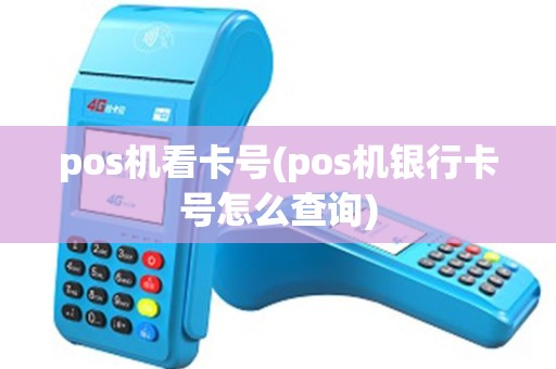 pos机看卡号(pos机银行卡号怎么查询)