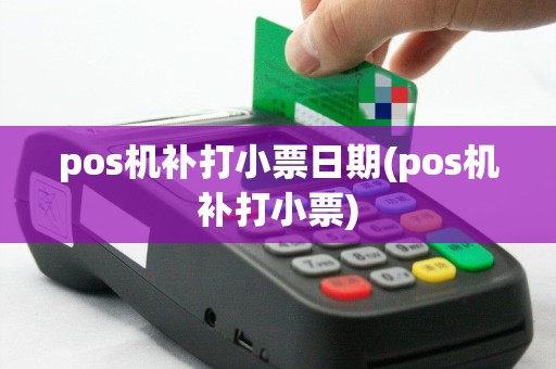 pos机补打小票日期(pos机补打小票)