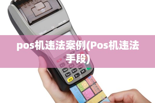 pos机违法案例(Pos机违法手段)