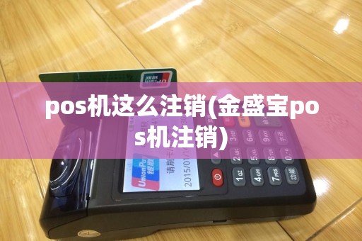 pos机这么注销(金盛宝pos机注销)