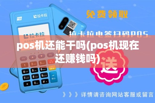 pos机还能干吗(pos机现在还赚钱吗)
