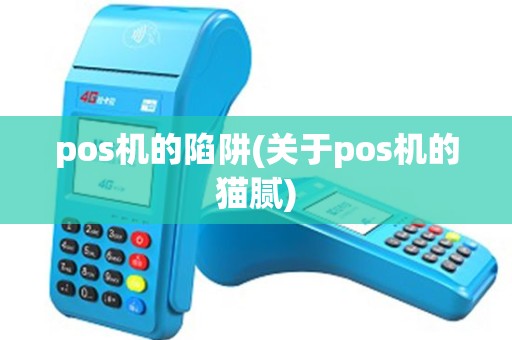 pos机的陷阱(关于pos机的猫腻)