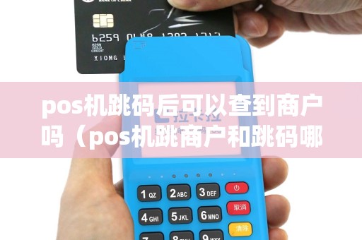 pos机跳码后可以查到商户吗（pos机跳商户和跳码哪个严重）