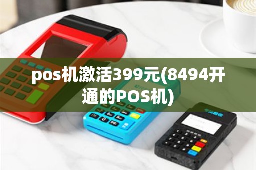 pos机激活399元(8494开通的POS机)