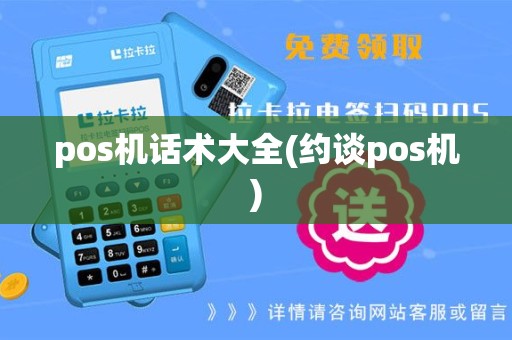 pos机话术大全(约谈pos机)
