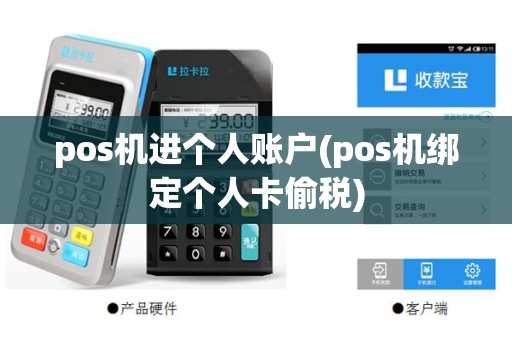 pos机进个人账户(pos机绑定个人卡偷税)
