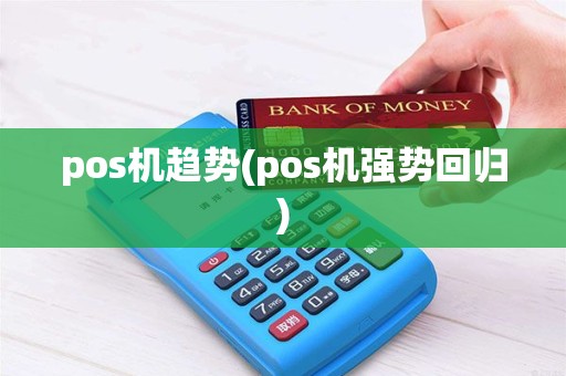 pos机趋势(pos机强势回归)