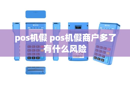 pos机假 pos机假商户多了有什么风险