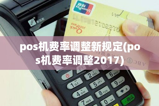 pos机费率调整新规定(pos机费率调整2017)